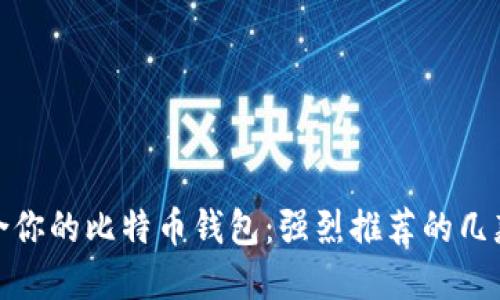 选择最适合你的比特币钱包：强烈推荐的几款优质钱包