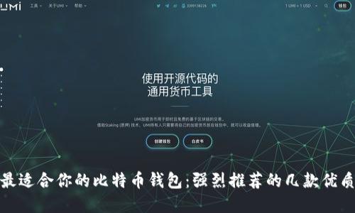 选择最适合你的比特币钱包：强烈推荐的几款优质钱包