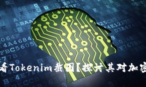 为什么要实时查看Tokenim截图？探讨其对加密投资者的重要性