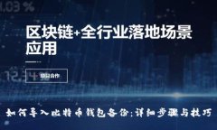 如何导入比特币钱包备份