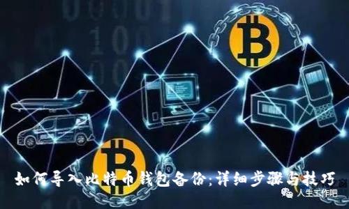 如何导入比特币钱包备份：详细步骤与技巧