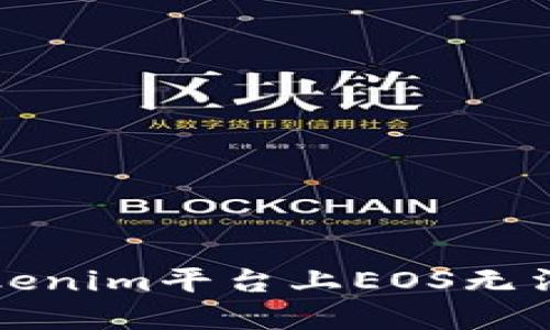 如何解决Tokenim平台上EOS无法转出的问题