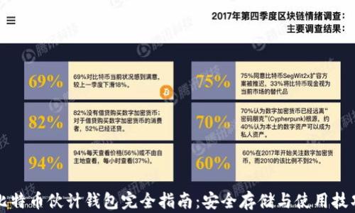 
比特币伙计钱包完全指南：安全存储与使用技巧
