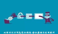 比特币伙计钱包完全指南