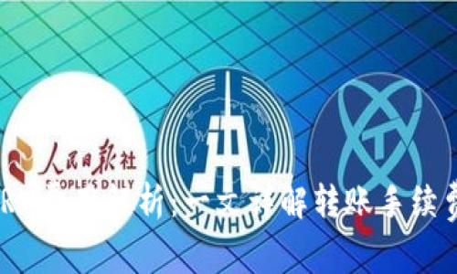 Tokenim转账TRX费用解析：一文详解转账手续费及其影响因素