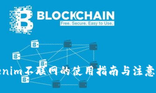 Tokenim不联网的使用指南与注意事项