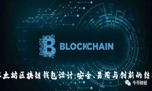 以太坊区块链钱包设计：安全、易用与创新的结合