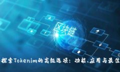 深入探索Tokenim的高级选项
