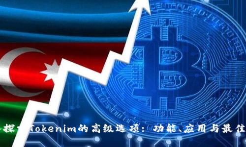 深入探索Tokenim的高级选项: 功能、应用与最佳实践