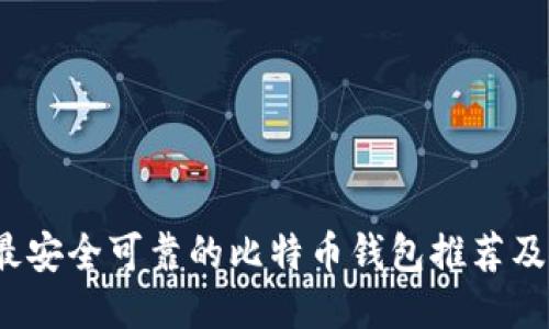 2023年最安全可靠的比特币钱包推荐及使用指南