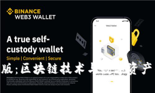 Tokenim新版：区块链技术与数字资产的未来走向