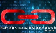 如何将ADA币转入Tokenim钱包