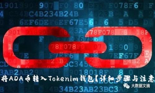 如何将ADA币转入Tokenim钱包？详细步骤与注意事项