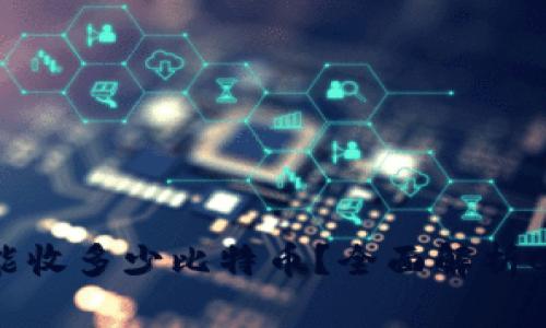 Coinomi钱包一次能收多少比特币？全面解析Coinomi的收款限制