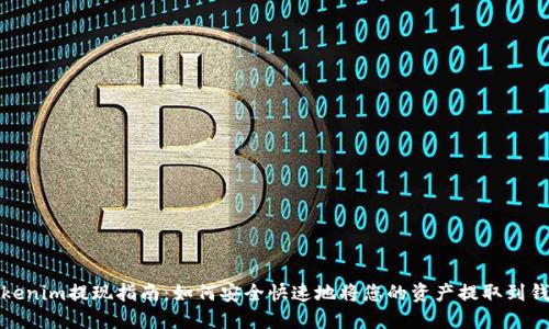 Tokenim提现指南：如何安全快速地将您的资产提取到钱包