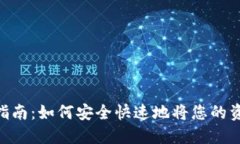 Tokenim提现指南：如何安全