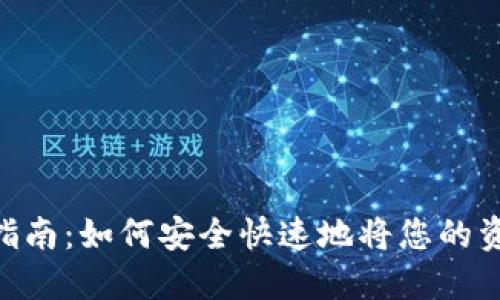 Tokenim提现指南：如何安全快速地将您的资产提取到钱包
