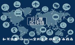 如何使用Tokenim实现多开功