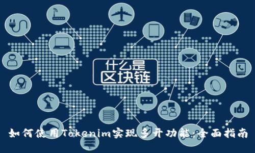 如何使用Tokenim实现多开功能：全面指南