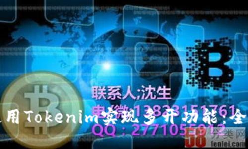 如何使用Tokenim实现多开功能：全面指南