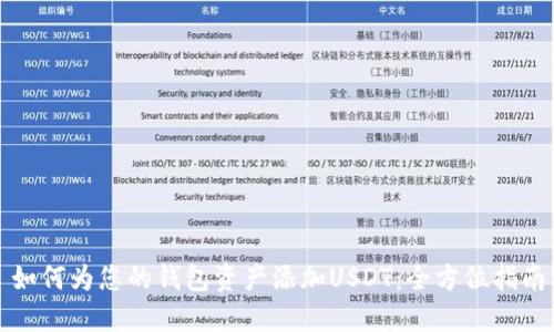 如何为您的钱包资产添加USDT：全方位指南