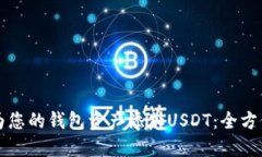 如何为您的钱包资产添加