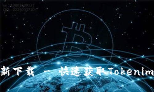 Tokenim安卓最新下载 - 快速获取Tokenim应用的完整指南