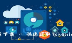 Tokenim安卓最新下载 - 快速