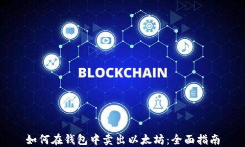 
如何在钱包中卖出以太坊：全面指南