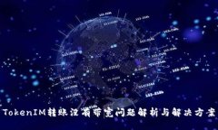 TokenIM转账没有带宽问题解