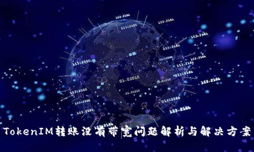 TokenIM转账没有带宽问题解析与解决方案