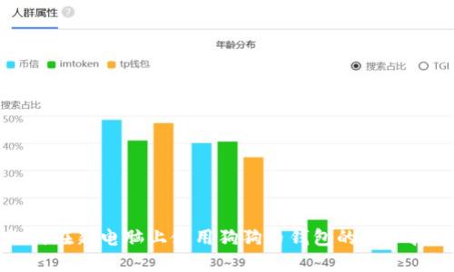 如何在新电脑上使用狗狗币钱包的详细指南
