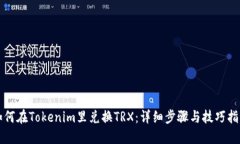 如何在Tokenim里兑换TRX：详