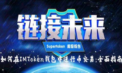 如何在IMToken钱包中进行币交易：全面指南