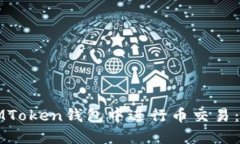 如何在IMToken钱包中进行币
