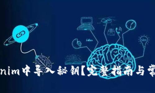 如何在Tokenim中导入秘钥？完整指南与常见问题解答