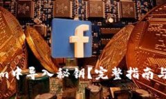 如何在Tokenim中导入秘钥？