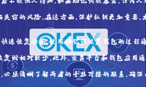 在区块链和加密数字货币的世界中，助记词和私钥都是用于保护和管理加密资产的重要组成部分。理解它们的不同之处对用户安全管理自己的数字资产至关重要。以下是助记词和私钥之间的主要区别。

1. 定义及用途
助记词是由一系列单词组成的短语，通通常用于更容易地备份和恢复钱包。助记词通常是在钱包创建时生成的，它可以转化为私钥，从而使用户能够访问和管理他们的加密资金。这个短语通常由12到24个单词组成，而用户则需要在创建钱包时妥善保存这些单词。

私钥是一个长串字母和数字的组合，代表了对特定加密货币钱包的直接控制权。每当用户需要进行交易时，私钥会被用来签名交易，确认用户的身份和合法性。私钥必须被保密，因为任何拥有私钥的人都可以随时访问和转移钱包中的资产。

2. 生成方式
助记词的生成通常是从一个随机数中提取的，它利用了一种特定的算法将随机生成的数值转换成单词。这种方法确保了即使在用户忘记私钥的情况下，只要保留助记词，他们仍然可以恢复账户。

私钥则是通过加密算法生成的，通常为256位的数字。这些数字在逻辑上是没有格式的，用户通常不会直接接触这一信息，而是通过助记词来间接获得。

3. 用户友好性
助记词的一个主要优势在于其用户友好性。对于大多数人来说，记住一个词组比记住长串字母和数字要容易得多。这一特性使得助记词成为数字钱包恢复和备份的理想选择，尤其是对于不熟悉数字资产管理的普通用户来说。

相反，私钥的复杂性使其难以记住和管理。对于不熟悉编码的人来说，私钥看起来更加复杂，因此建议使用助记词进行备份，以便更好地保护资产。

4. 安全性
两者都具有重要的安全性意义，但方式不同。助记词的安全性依赖于每个单词的选择，用户必须保证其在生成后不被他人得知。如果助记词被暴露，任何人都可以通过它轻松恢复钱包并访问资产。

私钥的安全性则更加严密，因为它直接连接至执行交易的能力。因此，若私钥得以共享，用户的数字资产便面临失窃的风险。在这方面，保护私钥更加重要，尤其是在用户进行交易时，绝对不能将私钥泄露给他人。

5. 备份及恢复方法
助记词非常适合于资产的备份和恢复。用户只需记录下提供的短语，就能够在钱包丢失或设备故障的情况下，快速恢复访问。使用助记词恢复钱包的过程通常很简单，并且许多钱包应用都提供了清晰的说明。

相比之下，私钥的备份通常要更加复杂。用户需要确保安全存储私钥，并且在无法访问钱包时，通过私钥进行恢复则相对较少。此外，交易平台和钱包应用通常会提供恢复助记词的方式，但这并不常见，用户必须依靠其原始的私钥来实现这一点。

通过对助记词和私钥的比较，我们可以得出结论：助记词和私钥各有其重要性与特性，用户在管理加密资产时，必须清晰了解两者的千丝万缕的联系，确保自己能够安全、高效地使用数字资产。理解助记词和私钥的不同及其作用，能帮助用户更好地保护其数字财富。