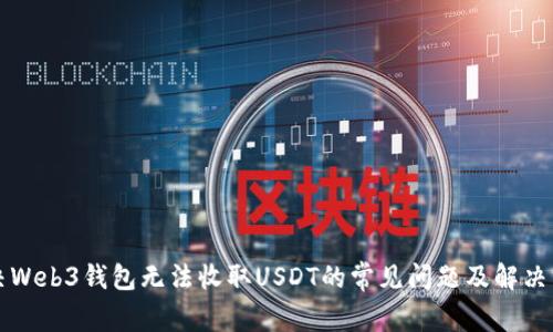 解决Web3钱包无法收取USDT的常见问题及解决方案