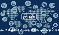 Tokenim下载地址官网：快速