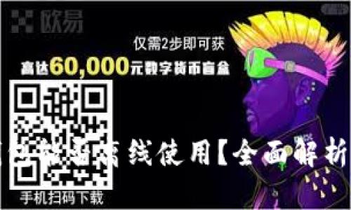 比特币发送钱包能否离线使用？全面解析及安全性评估