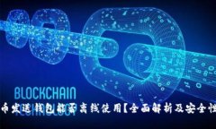 比特币发送钱包能否离线