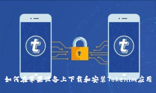 如何在苹果设备上下载和安装Tokenim应用