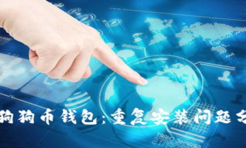 如何有效管理狗狗币钱包：重复安装问题分析与解决方案