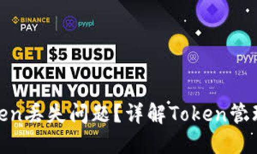 如何解决Token丢失问题？详解Token管理及安全措施