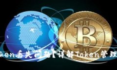 如何解决Token丢失问题？详