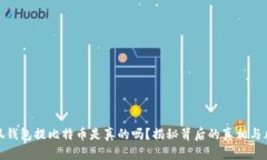 小狐钱包提比特币是真的
