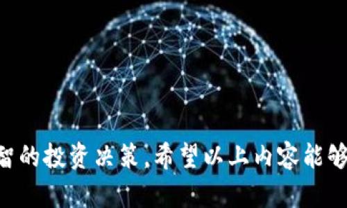    如何轻松将屎币转入您的数字钱包  /   
 guanjianci  屎币, 转入钱包, 数字货币  /guanjianci 

### 简介 
随着数字货币的兴起，各种各样的虚拟货币也层出不穷，其中“屎币（Shitcoin）”这个名词在加密货币世界中引起了不小的关注。虽然它的名字让人忍俊不禁，但在交易和存储这些货币时，也需要注意一些操作步骤。尤其是如何把屎币顺利转入数字钱包，那么今天我们就来详细介绍这个过程以及一些相关的注意事项。

### 1. 什么是屎币？
屎币是加密货币市场中的一个俏皮称呼，通常是指一些没有实质项目基础、缺乏技术支持，且价格波动极大的数字货币。这类币种通常是以吸引投资者的短期利益为目的，其价格可能极不稳定。

#### 屎币的特征
- **缺乏实质价值**：大多数屎币没有实际的应用场景，甚至无法在任何平台上进行有效交易。
- **不稳定性**：屎币的价格波动非常剧烈，可能在短时间内翻倍或蒸发大部分价值。
- **高风险投资**：对于投资者来说，购买屎币的风险非常高，容易导致资金亏损。

### 2. 为什么需要将屎币转入钱包？
在加密货币中，“钱包”是存储和管理数字资产的工具。将屎币转入一个安全的钱包中具有几方面的重要性：

#### 安全性
将屎币存储在数字钱包中比存储在交易所要安全得多，尤其是在交易所可能出现的安全漏洞、黑客攻击等情况下。

#### 控制权
将屎币转入个人钱包，用户能够完全掌控自己的资产，而在交易所钱包中，资产的控制权往往属于交易所。

#### 提高交易便利性
将屎币存储在钱包中，可以更方便地进行跨平台交易和转账，提高了流动性。

### 3. 如何将屎币转入钱包？
将屎币转入钱包的步骤相对简单，但需要一些基础操作技能。

#### 选择钱包
选择一个合适的钱包非常重要，可以是热钱包（如手机钱包、网页钱包）或冷钱包（如硬件钱包）。热钱包方便快捷，而冷钱包则安全性更高。

#### 创建钱包地址
无论选择哪种钱包，创建一个新的钱包地址是必须的。通常在钱包软件中会有“生成新地址”或“创建钱包”按钮。

#### 进行转账
在你拥有的交易所或其他平台上找到你的屎币资产，选择“提现”或“转账”，然后按照系统提示输入你在钱包中生成的地址及转账数量。

#### 确认转账
在提交转账请求后，你需要等待网络确认。确认速度取决于该币种的网络拥堵情况。

### 4. 常见问题解答

问题1：如何选择一个安全可靠的钱包？
选择数字钱包时，可以考虑以下几个方面：

1. **口碑和用户评价**：查阅一些关于该钱包的评论和评分，了解其他用户的使用体验。
2. **安全性**：选择支持多重签名、安全备份等功能的钱包。
3. **开发团队**：确认钱包的开发团队是否拥有良好的技术背景和信誉。
4. **易用性**：一个好的钱包应该界面友好，支持多平台使用（如手机、电脑）。
5. **社区支持**：查看钱包是否有活跃的社区和技术支持，方便日后的问题解决。

问题2：在转入过程中需要注意哪些事项？
转入屎币时，用户需要注意以下几个关键事项：

1. **确保地址正确**：每个钱包地址都是唯一的，因此在转账前要仔细检查地址是否正确，避免转错。
2. **确认交易费用**：许多交易平台在转账时会收取交易费用，因此在转账时要确保你的账面余额足够。
3. **查看网络状态**：在转账前，查看是否有网络延迟或其他问题，避免因网络不稳定导致转账失败。
4. **保持软件更新**：钱包软件和操作系统都需要定期更新，以保证安全性。
5. **小额测试**：在进行大额转账前，建议先进行小额测试，确保交易能够顺利完成。

问题3：屎币转账需要多长时间才能完成？
转账的时间主要取决于两个因素：

1. **网络拥堵程度**：如果网络非常拥堵，转账的确认时间可能会延长。
2. **交易手续费**：提高交易手续费可以加快转账速度，交易所或钱包往往会推荐适中的手续费。

一般来说，确认一次交易通常需要几分钟到几个小时不等，具体取决于以上因素。

问题4：转账失败的原因有哪些？
转账失败可能有多种原因，包括：

1. **地址错误**：最常见的情况就是输入错误的钱包地址。
2. **余额不足**：未考虑到交易费用，导致余额不足以完成转账。
3. **网络问题**：网络延迟、拥堵等。
4. **平台问题**：有时平台可能出现技术故障，这会影响转账。

若出现转账失败，请仔细检查错误信息并联系交易所或钱包的客户支持。

问题5：屎币的未来发展前景如何？
屎币的未来发展前景在很大程度上取决于以下几个因素：

1. **社区支持**：一个活跃的社区能够为屎币提供支撑，增加其可信性和长期价值。
2. **开发者活跃度**：如果有持续的技术开发和规划，该币种可能会逐渐获得认可。
3. **市场环境**：整个数字货币市场的趋势和用户的接受程度也非常关键。
4. **法律监管**：一些国家或地区对加密货币的法律法规可能会影响屎币的发展。

总结来说，屎币转入钱包的操作相对简单，但用户需谨慎操作并充分了解相关风险。只有在对项目和市场都有足够的了解后，才能做出更为理智的投资决策。希望以上内容能够对您有所帮助！
