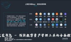 花花钱包 - 创新数字资产