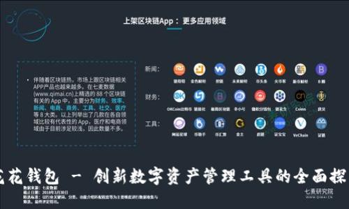 花花钱包 - 创新数字资产管理工具的全面探索